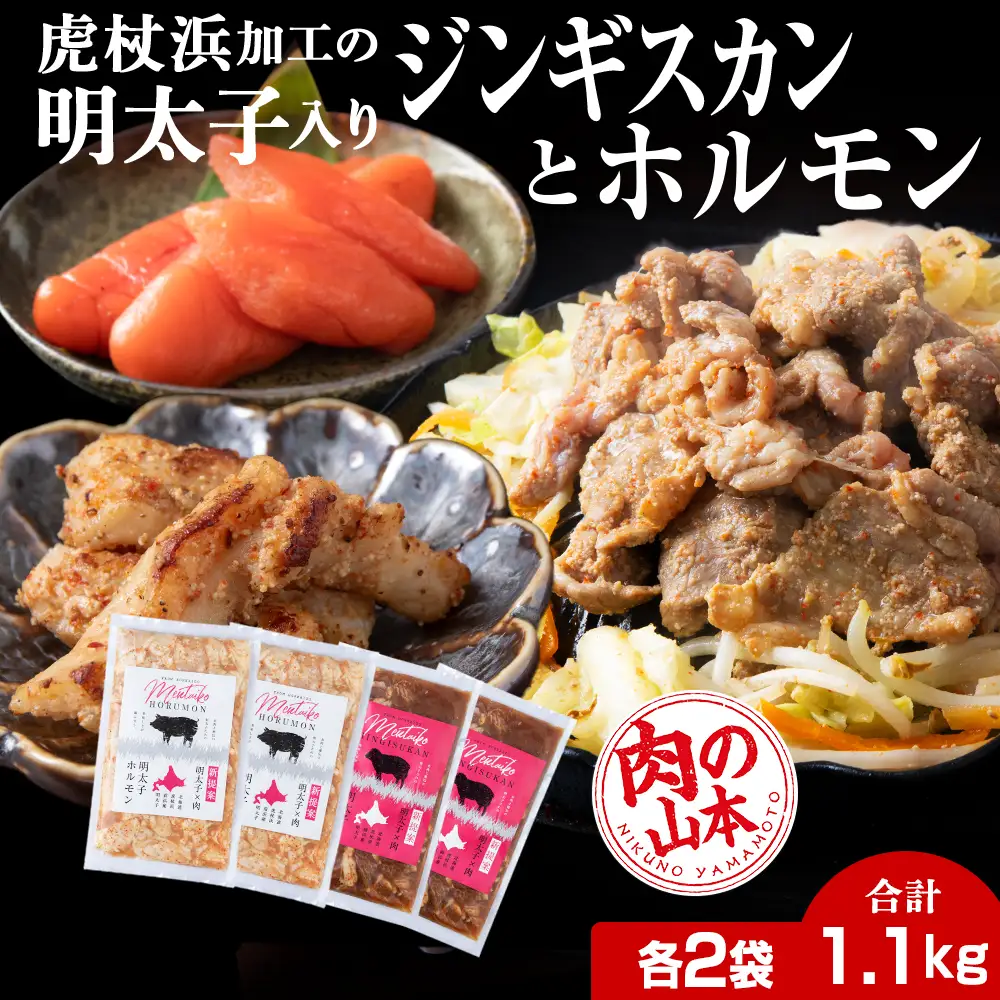 明太子入り 味付けジンギスカン ホルモン 各2パック 計4パック＜肉の山本＞ CD009
