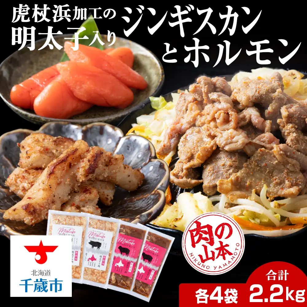 明太子入り 味付けジンギスカン ホルモン 各4パック 計8パック＜肉の山本＞ CD010