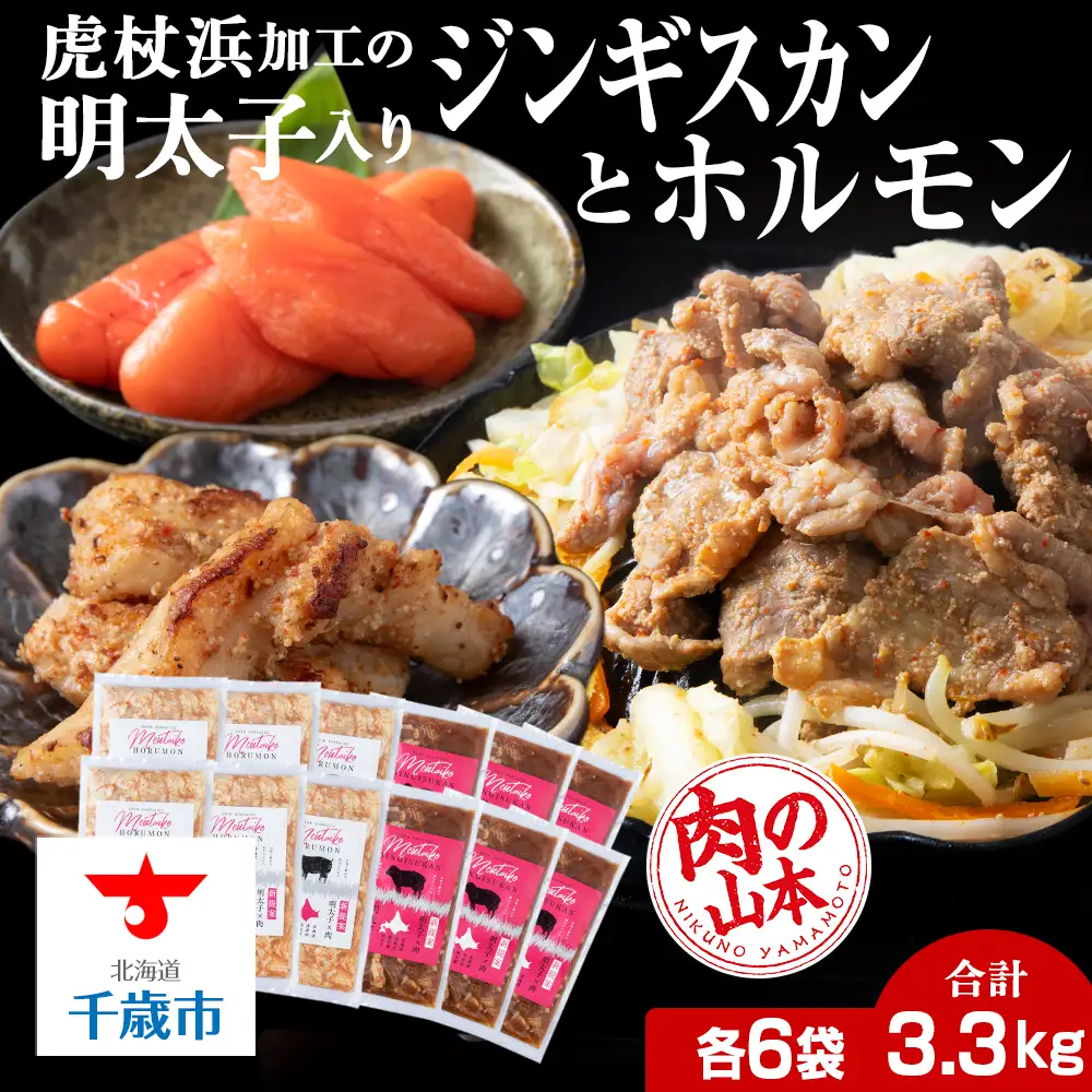 明太子入り 味付けジンギスカン ホルモン 各6パック 計12パック＜肉の山本＞ CD011