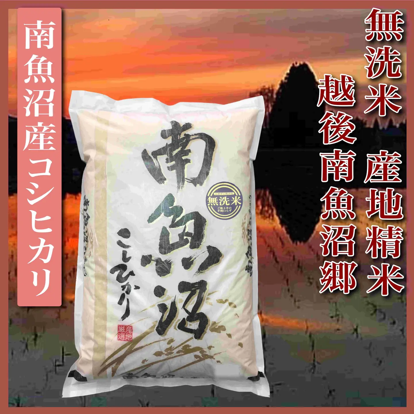 【令和7年産】【無洗米2Kg】越後南魚沼郷  南魚沼産コシヒカリ【銘柄米 ブランド米 無洗米 こしひかり コシヒカリ 魚沼産 新潟米 産地直送 お米 米 こめ コメ ご飯 御飯 ごはん】
