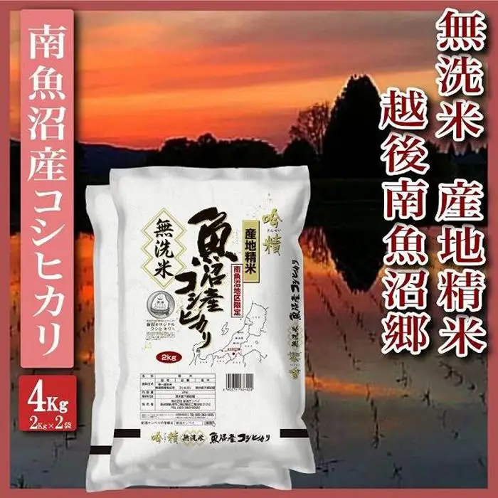 【令和7年産】【無洗米4Kg】越後南魚沼郷  南魚沼産コシヒカリ(2Kg×2袋）【銘柄米 ブランド米 無洗米 こしひかり コシヒカリ 魚沼産 新潟米 産地直送 お米 米 こめ コメ ご飯 御飯 ごはん】