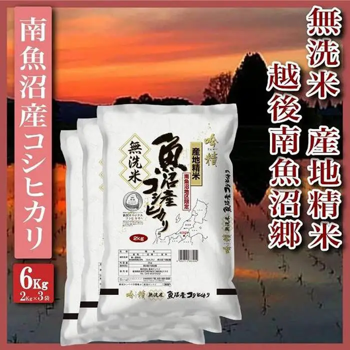 【令和7年産】【無洗米6Kg】越後南魚沼郷  南魚沼産コシヒカリ(2Kg×3袋）【銘柄米 ブランド米 無洗米 こしひかり コシヒカリ 魚沼産 新潟米 産地直送 お米 米 こめ コメ ご飯 御飯 ごはん】