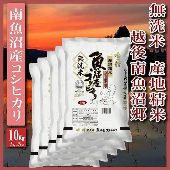 【令和7年産】【無洗米10Kg】越後南魚沼郷  南魚沼産コシヒカリ(2Kg×5袋）【銘柄米 ブランド米 無洗米 こしひかり コシヒカリ 魚沼産 新潟米 産地直送 お米 米 こめ コメ ご飯 御飯 ごはん】