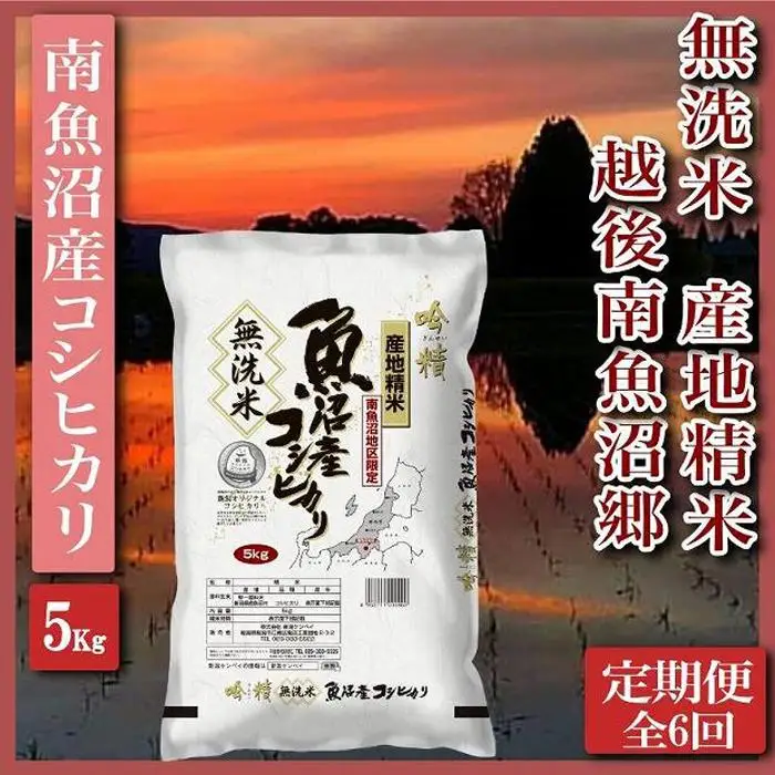 【令和7年産】【定期便】無洗米5Kg×全6回　越後南魚沼郷  南魚沼産コシヒカリ【定期便 銘柄米 ブランド米 無洗米 こしひかり コシヒカリ 魚沼産 新潟米 産地直送 お米 米 こめ コメ ご飯 御飯 ごはん】