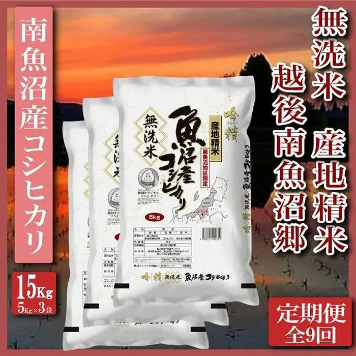 【令和7年産】【定期便】無洗米15Kg×全9回　越後南魚沼郷  南魚沼産コシヒカリ（5kg×3袋）【定期便 銘柄米 ブランド米 無洗米 こしひかり コシヒカリ 魚沼産 新潟米 産地直送 お米 米 こめ コメ ご飯 御飯 ごはん】