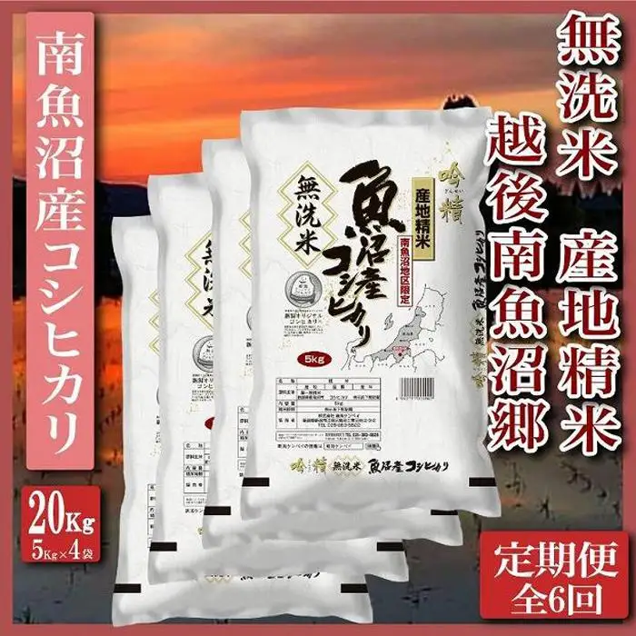 【令和7年産】【定期便】無洗米20Kg×全6回　越後南魚沼郷  南魚沼産コシヒカリ（5kg×4袋）【定期便 銘柄米 ブランド米 無洗米 こしひかり コシヒカリ 魚沼産 新潟米 産地直送 お米 米 こめ コメ ご飯 御飯 ごはん】
