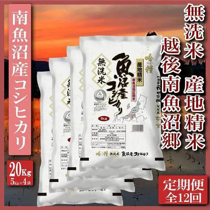 【令和7年産】【定期便】無洗米20Kg×全12回　越後南魚沼郷  南魚沼産コシヒカリ（5kg×4袋）【定期便 銘柄米 ブランド米 無洗米 こしひかり コシヒカリ 魚沼産 新潟米 産地直送 お米 米 こめ コメ ご飯 御飯 ごはん】