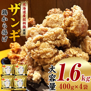 北国の贅沢ザンギ 1.6kg(400g×4)_02949 | 唐揚げ 鶏肉