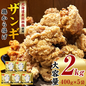 北国の贅沢ザンギ 2kg(400g×5)_02951  | 唐揚げ 唐揚げ