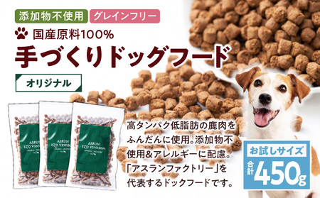 【 アスランエゾベニソン オリジナル お試しサイズ 150g×3個（ ドッグフード ） 】 T012-003 ペット用品