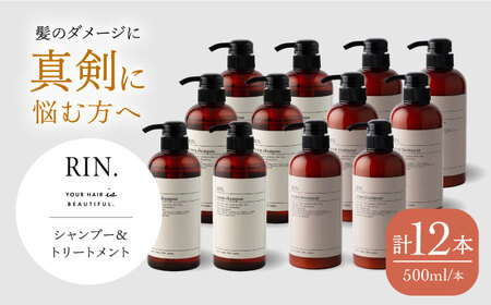 【まとめ買い６セット】RIN. シャンプー&トリートメントセット 各500ml[AOCK002] シャンプー