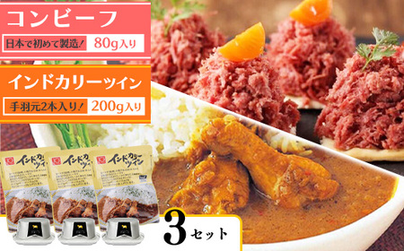 インドカリーツイン(3袋)とコンビーフ(3缶)セット   011-G-NB005