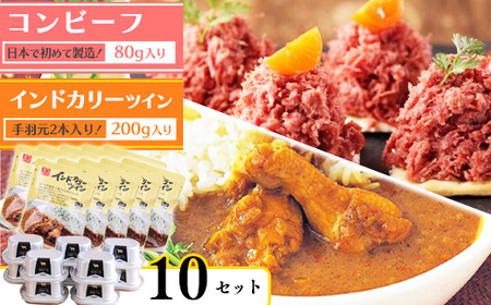 インドカリーツイン(10袋)とコンビーフ(10缶)セット   035-G-NB006