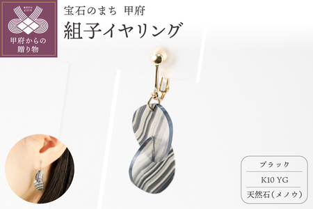 K10 イエローゴールド使用　天然石の組子イヤリング【ブラック】
