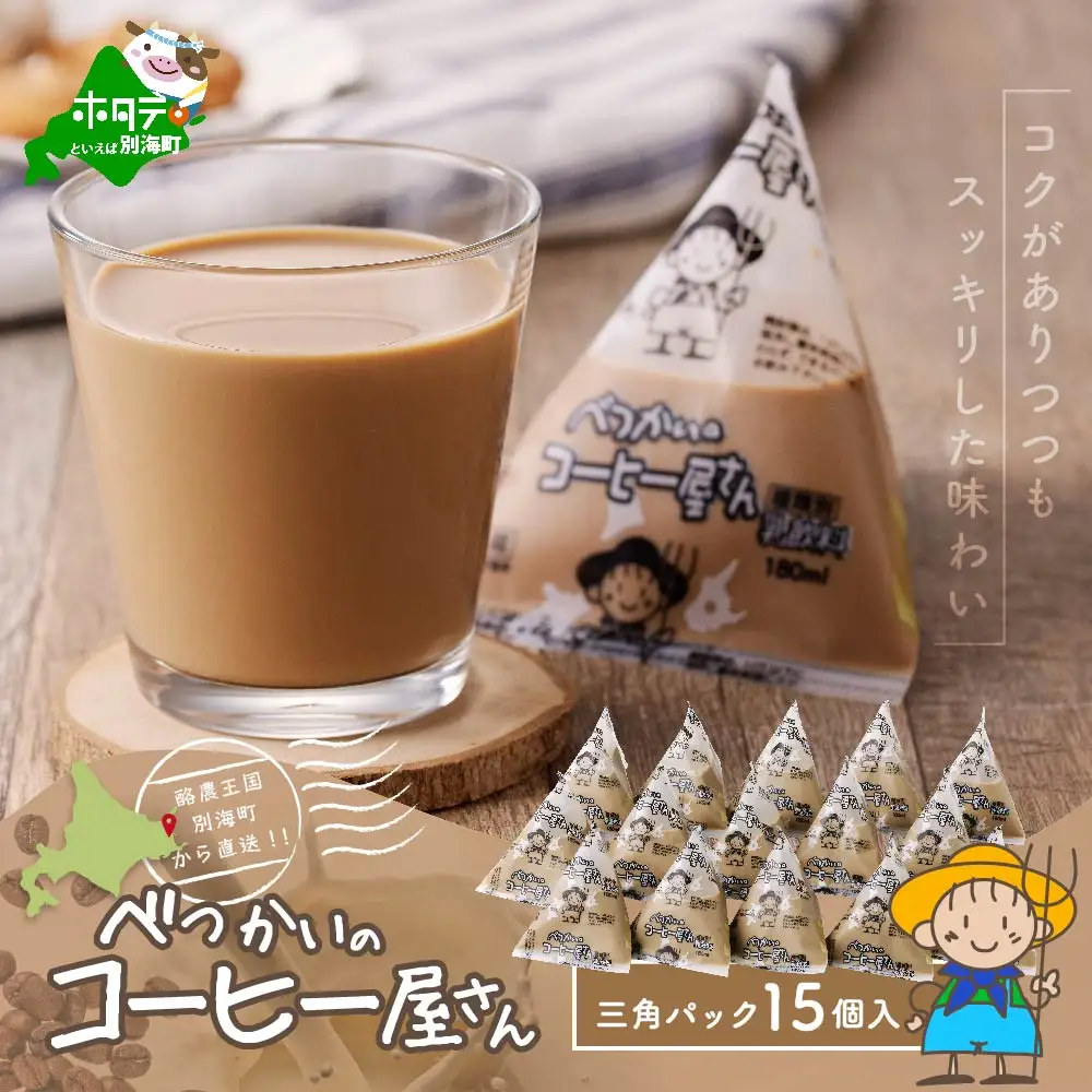 べつかいの コーヒー 屋さん 三角 パック（180ml×15個）