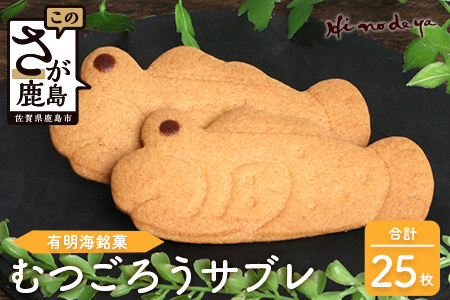 むつごろうサブレ 25枚【菓子工房】ひのでや B-704 サブレ クッキー 焼き菓子 焼菓子 洋菓子 ご当地 お土産 プレゼント