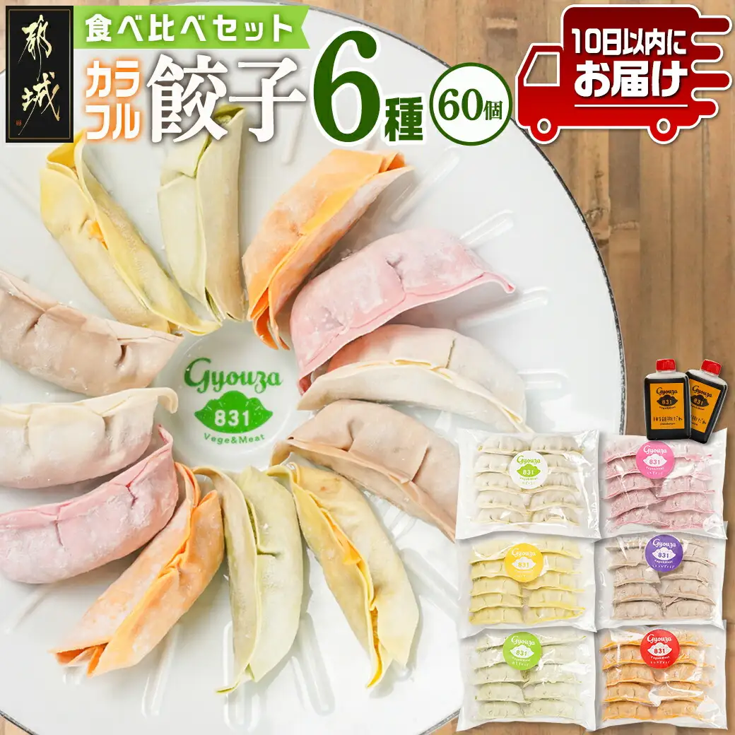 カラフル冷凍生餃子 食べ比べセット6種合計60個 ★肉・梅しそ・チーズ・生姜・野菜・キムチ★ ≪みやこんじょ特急便≫〔14-K601-Q〕_(都城市) 肉餃子 都城産豚肉使用 合計60個 6種類 柚子胡椒たれ付