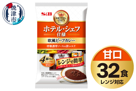 a26-019　《S&B食品》欧風 ビーフ カレー 甘口 32食分 セット