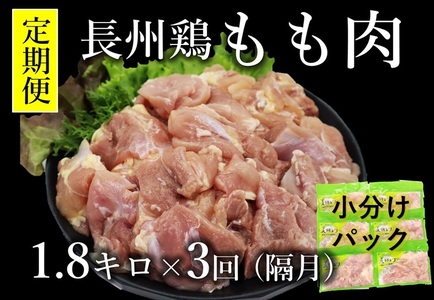 定期便 長州どり もも肉 鶏もも 切身 1回1.8kg×3回 隔月発送 全3回 お肉定期便 長門市 小分けパック カット済み 簡単料理 お弁当 子供 大人気 アレンジ料理 地鶏 オリジナル地鶏 山口県産 (1378)