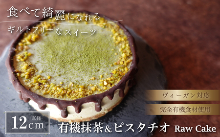 有機抹茶＆ピスタチオのRawケーキ4号 お菓子 おかし スイーツ お取り寄せ お取り寄せスイーツ お土産 洋菓子 食品 食べ物 ギフト プレゼント 贈り物 冷凍配送 冷凍食品