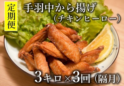 【定期便】 チキンヒーロー 1kg×3袋  1回3kg×3回 隔月発送 全3回 お肉定期便 長門市 (1413) 