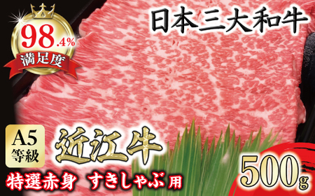 近江牛 赤身 すきやき しゃぶしゃぶ 500g 折箱入り 【FO10W】 すき焼き 近江牛 牛肉
