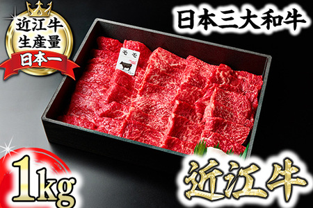 近江牛 赤身 焼肉 1kg 折箱入り 【FO12W】【 近江牛 】 牛肉焼肉 A5