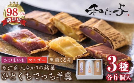 ひとくち丁稚羊羹　果楽【W006W】 和菓子 羊羹 贈答
