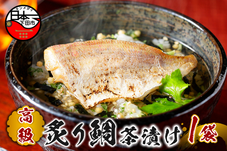 ＜山年園＞ 【高級】炙り鯛茶漬け 【ギフト包装済み】