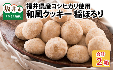 新食感和風クッキー 稲ほろり 2箱 ～福井県産コシヒカリ使用～  [A-08190]
