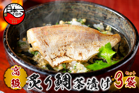 ＜山年園＞ 【高級】炙り鯛茶漬け×3袋セット 【ギフト包装済み】