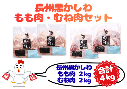 【流通割合1%未満！超希少地鶏】 長州黒かしわ もも肉 むね肉 セット 地鶏 鶏肉 唐揚げ 焼き鳥 鍋 アレンジ料理 旨味 大容量 大量 ストック 絶品 山口県産 オリジナル地鶏 (12030) 