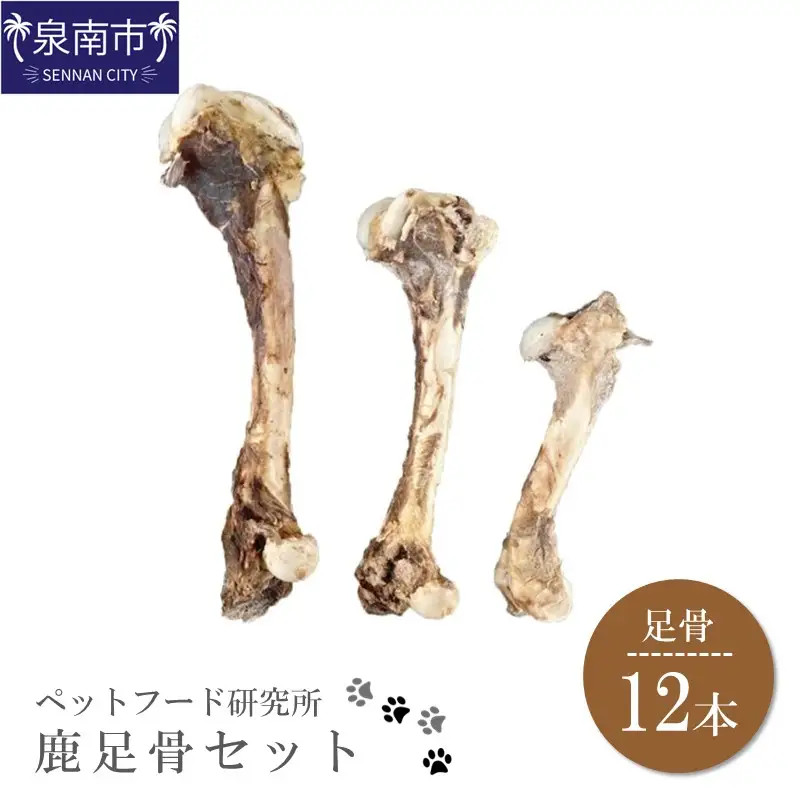ペットフード研究所 国産無添加 鹿足骨12本セット【087D-015】