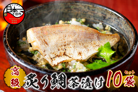 ＜山年園＞ 【高級】炙り鯛茶漬け×10袋セット 【ギフト包装済み】