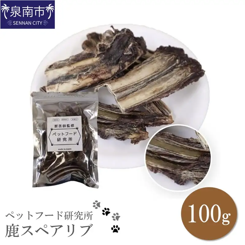 ペットフード研究所 国産無添加 鹿スペアリブ100g【087E-011】