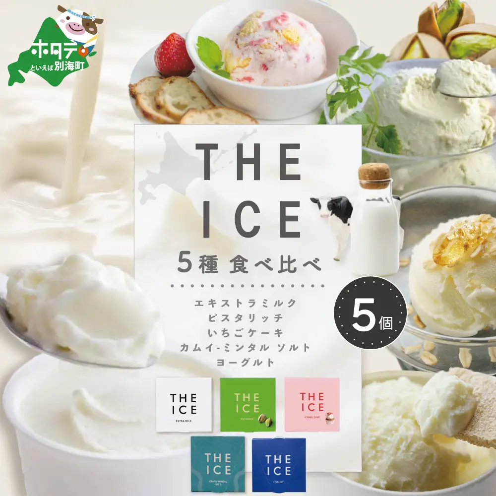 【THE ICE】 5種食べ比べ 5個セット CJ0000206