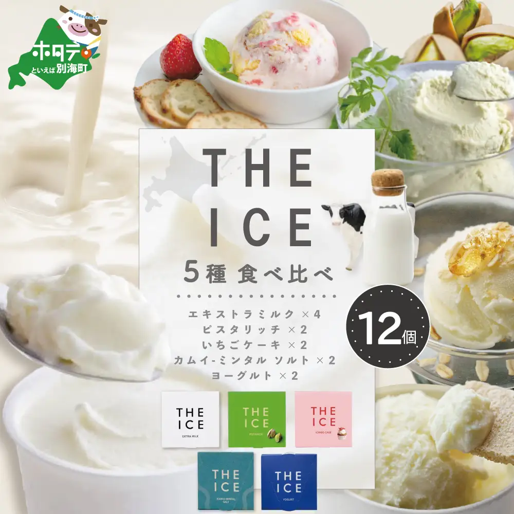 【THE ICE】　5種食べ比べ12個セット CJ0000207