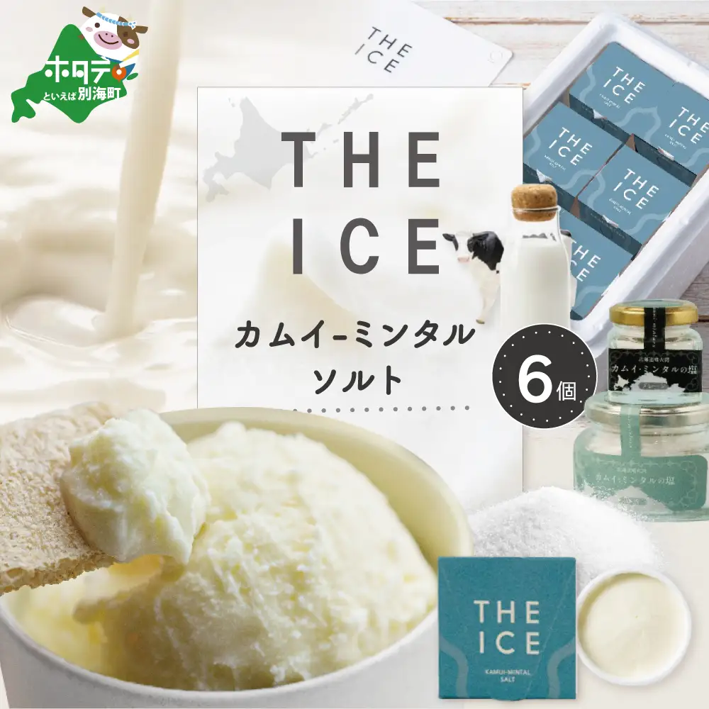 【THE ICE】 KAMUI-MINTAL SALT（カムイ・ミンタルソルト）ジェラート 6個セット CJ0000212