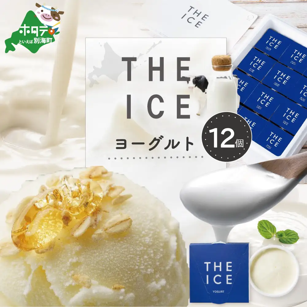 【THE ICE】 YOGURT ヨーグルト ジェラート 12個セット CJ0000217