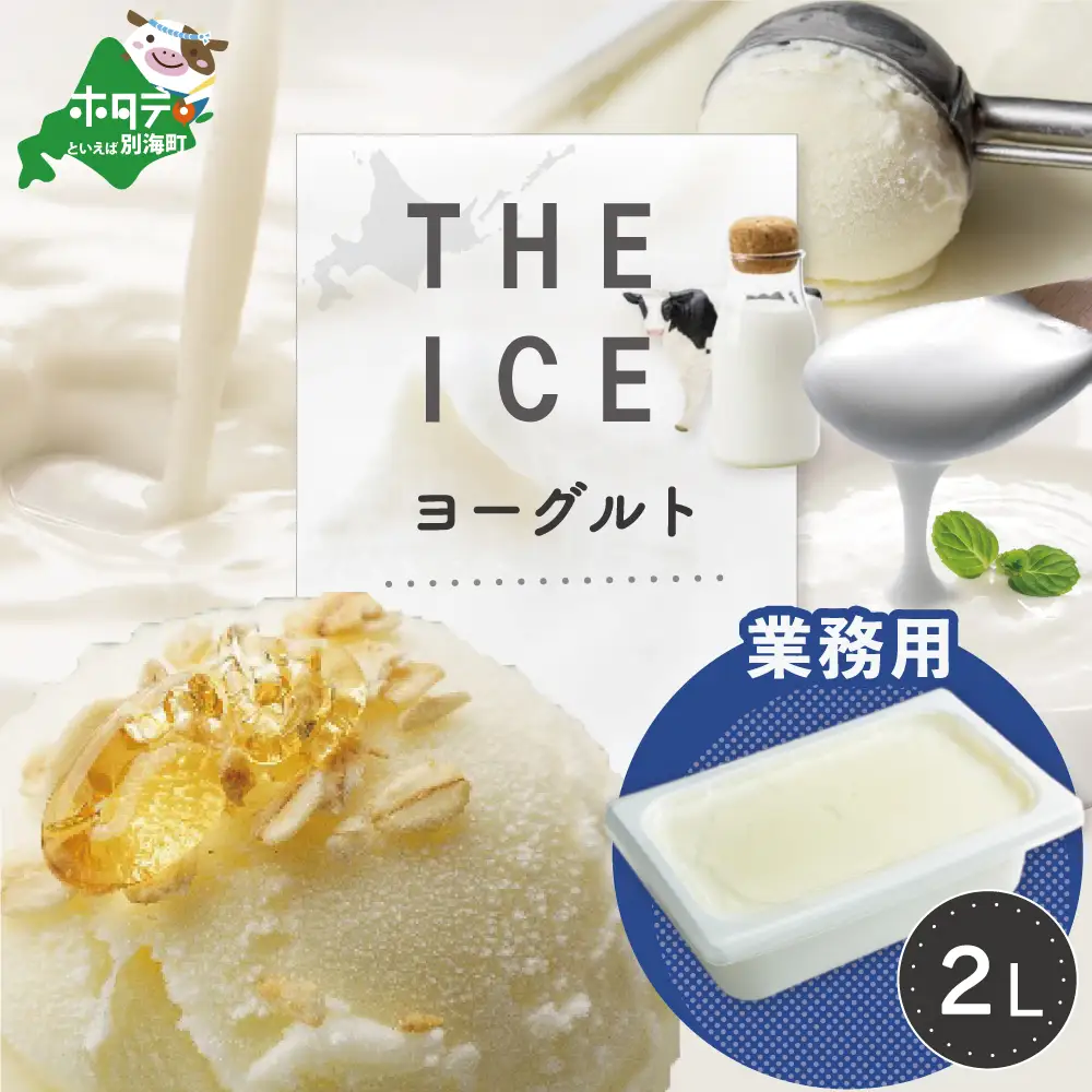 【THE ICE】 YOGURT ヨーグルト ジェラート 業務用2リットル CJ0000218