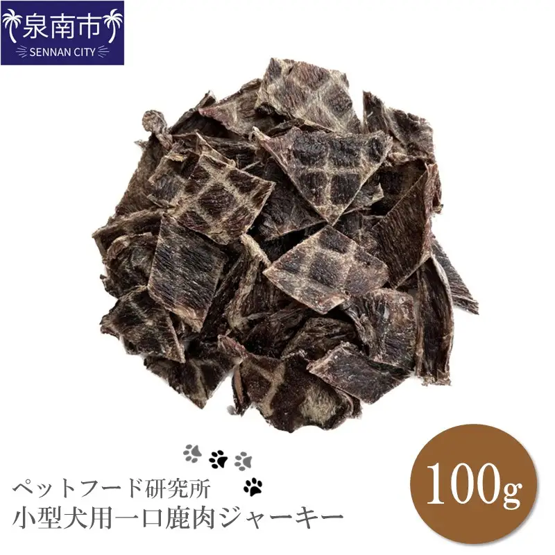 ペットフード研究所 国産無添加 小型犬用一口鹿肉ジャーキー100g【087E-008】