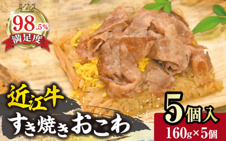 【PRキャンペーン対象】近江牛 すき焼き おこわ 竹皮包み【W007W】【 近江牛 】 牛肉