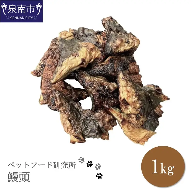 ペットフード研究所 鰻頭 1kg【087C-007】