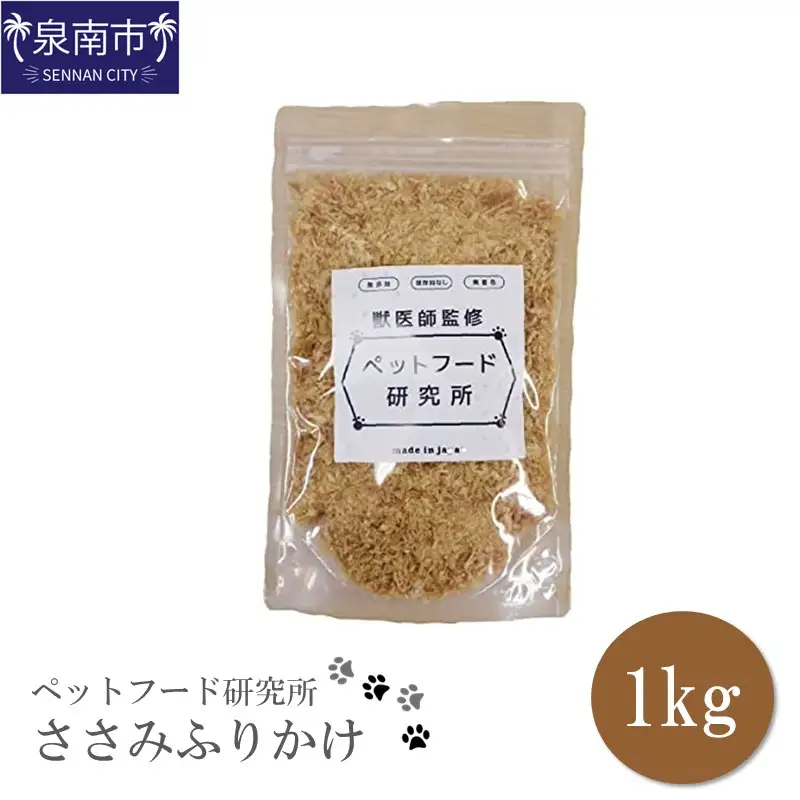 ペットフード研究所 国産無添加 ささみふりかけ1kg【087C-042】