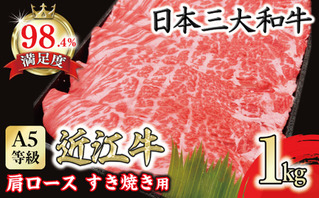 近江牛 肩ロース すきやき 1kg 【FO15W】 すき焼き 【 近江牛 】 牛肉