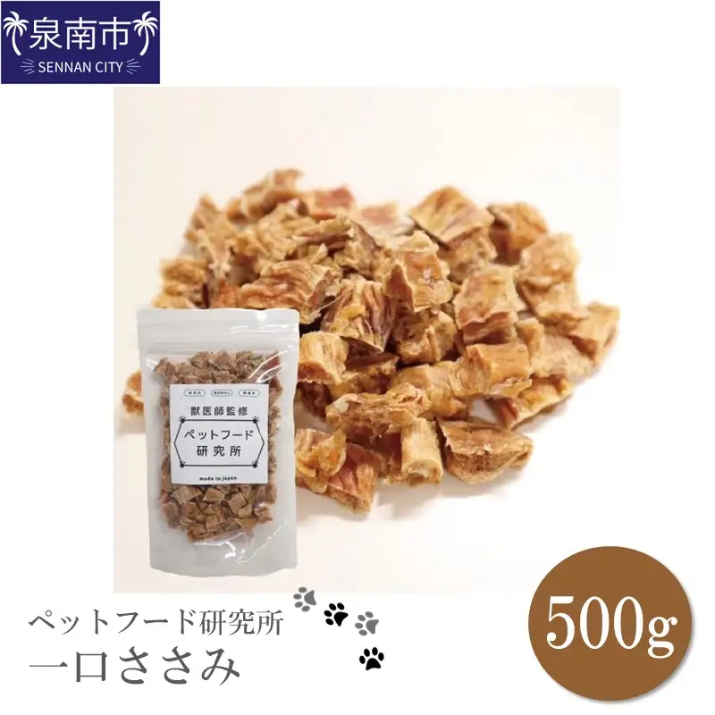 ペットフード研究所 国産無添加 一口ささみ500g【087D-069】