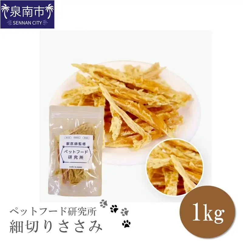 ペットフード研究所 国産無添加 細切りささみ1kg【087C-040】