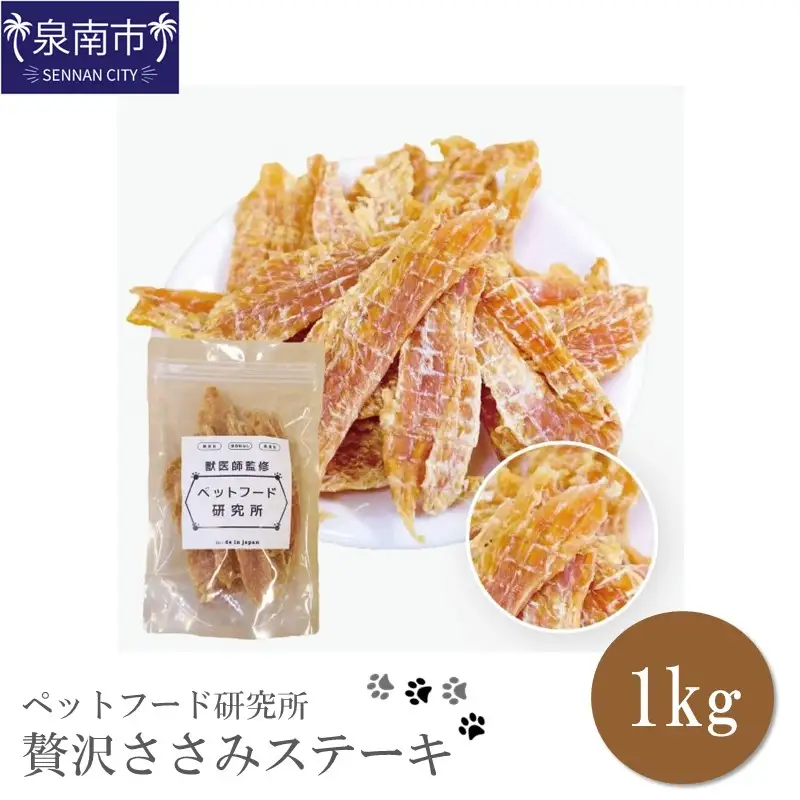 ペットフード研究所 国産無添加 贅沢ささみステーキ1kg【087C-041】