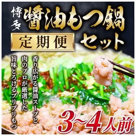 【毎月定期便】博多醤油もつ鍋　3～4人前セット全3回_肉 もつ鍋 牛肉 鍋 鍋セット  惣菜・加工品 肉 鍋 なべ ナベ  定期便 定期便  _【配送不可地域：離島】【4009445】