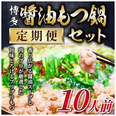 【毎月定期便】訳あり!博多醤油もつ鍋　10人前セット全3回_肉 もつ鍋 牛肉 鍋 鍋セット  惣菜・加工品 肉 鍋 なべ ナベ  定期便 定期便  _【配送不可地域：離島】【4009447】